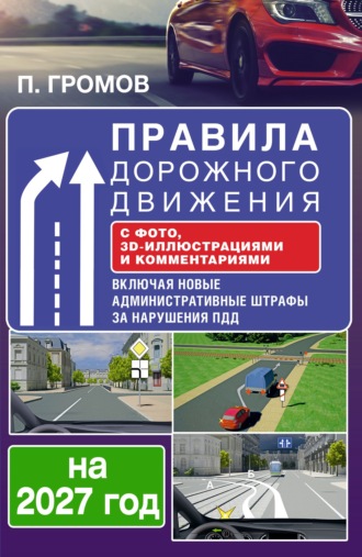 Обложка книги «Правила дорожного движения с фото, 3D-иллюстрациями и комментариями на 2027 год»