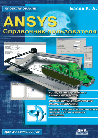 К. А. Басов. ANSYS. Справочник пользователя