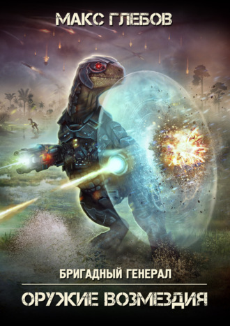 Обложка книги «Оружие возмездия»