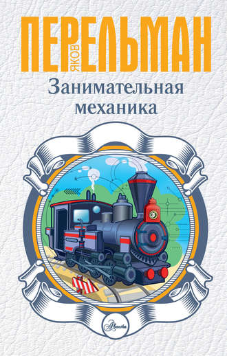 Обложка книги «Занимательная механика»