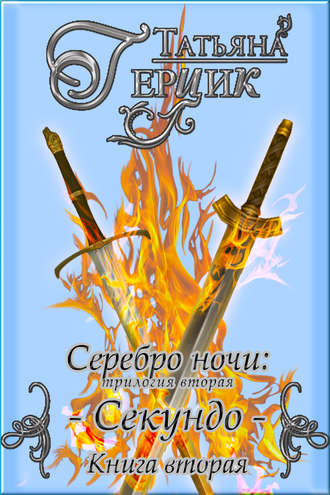 Обложка книги «Серебро ночи. Секундо. Книга 2»