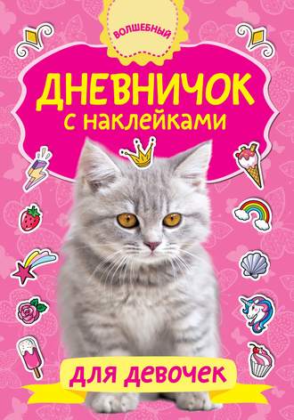 Обложка книги «Дневничок с наклейками для девочки»