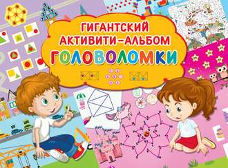 Обложка книги «Головоломки»