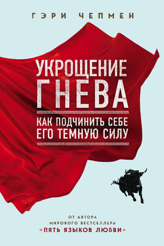 Обложка книги «Укрощение гнева»