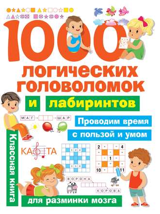Обложка книги «1000 логических головоломок и лабиринтов»