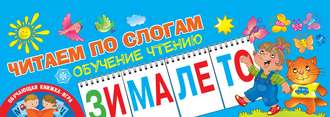 Обложка книги «Читаем по слогам. Обучение чтению»