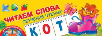 Обложка книги «Читаем слова. Обучение чтению»