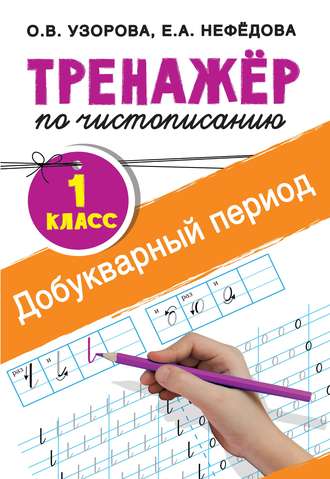 Обложка книги «Тренажёр по чистописанию. 1-й класс. Добукварный период»