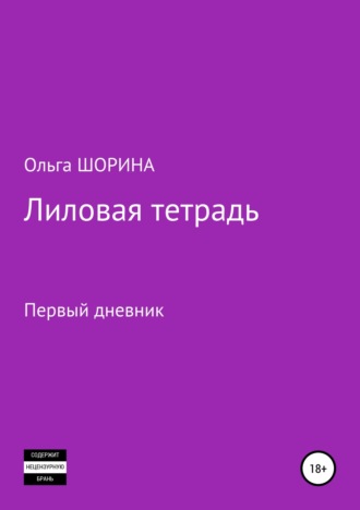 Обложка книги «Лиловая тетрадь»