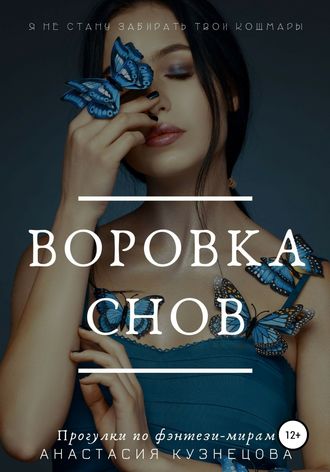 Обложка книги «Воровка снов»