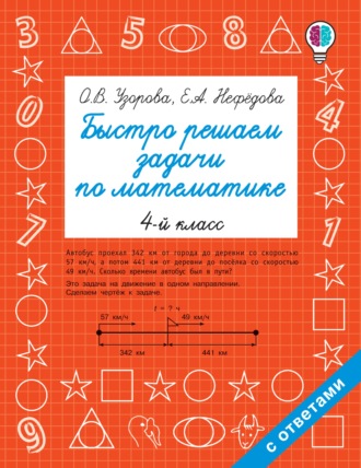 Обложка книги «Быстро решаем задачи по математике. 4 класс»