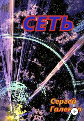 Обложка книги «Сеть»