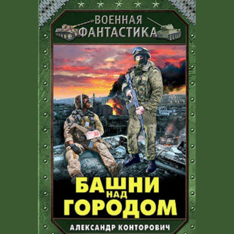 Обложка книги «Башни над городом»