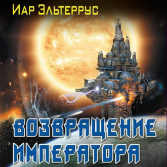 Обложка книги «Возвращение императора»