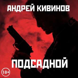 Обложка книги «Подсадной»