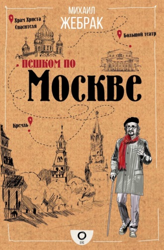 Обложка книги «Пешком по Москве»