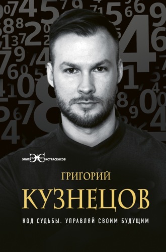 Обложка книги «Код судьбы. Управляй своим будущим»
