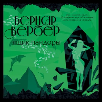Обложка книги «Ящик Пандоры»