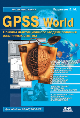 Обложка книги «GPSS World. Основы имитационного моделирования различных систем»