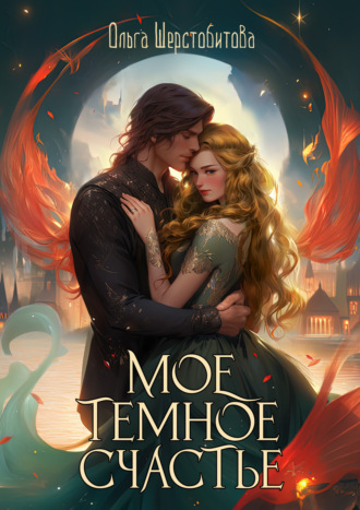 Обложка книги «Мое темное счастье»