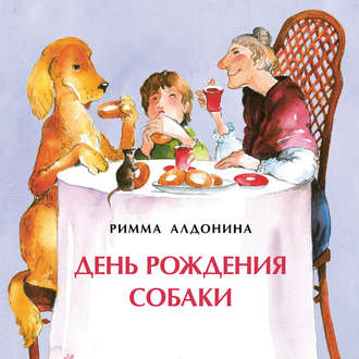 Обложка книги «День рождения собаки»