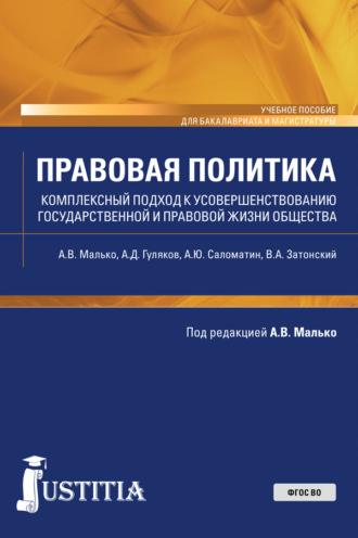 Александр Васильевич Малько. Правовая политика (комплексный подход к усовершенствованию государственной и правовой жизни общества). (Бакалавриат, Магистратура). Учебное пособие.