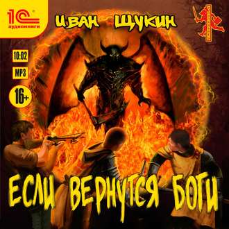 Обложка книги «Если вернутся Боги»