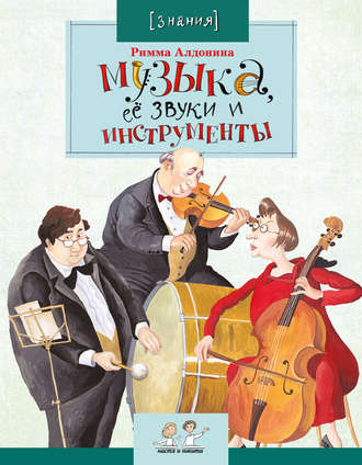 Обложка книги «Музыка, её звуки и инструменты»