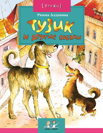 Обложка книги «Тузик и другие собаки»