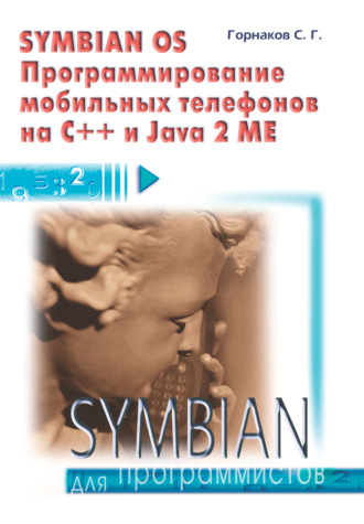 Обложка книги «Symbian OS. Программирование мобильных телефонов на C++ и Java 2 ME»