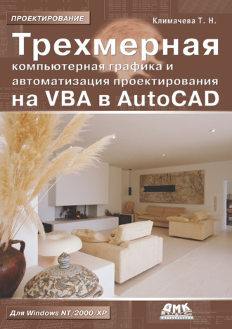 Обложка книги «Трехмерная компьютерная графика и автоматизация проектирования на VBA в AutoCAD»