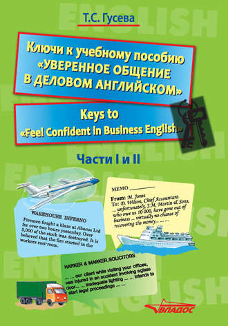 Т. С. Гусева. Ключи к учебному пособию «Уверенное общение в деловом английском». Keys to «Feel Confident in Business English». Части I и II