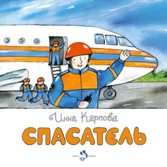 Обложка книги «Спасатель»