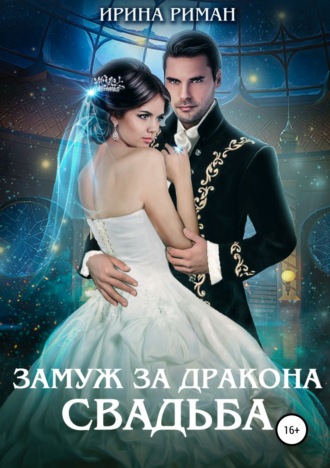 Обложка книги «Замуж за дракона. Свадьба»