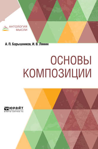 Иван Васильевич Лямин. Основы композиции