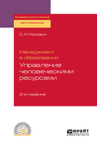 Сергей Николаевич Москвин. Менеджмент в образовании: управление человеческими ресурсами 2-е изд., испр. и доп. Учебное пособие для СПО