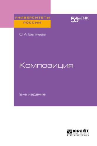 Ольга Александровна Беляева. Композиция 2-е изд. Практическое пособие для вузов