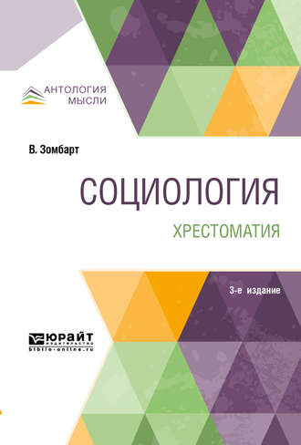 Вернер Зомбарт. Социология. Хрестоматия 3-е изд. Учебное пособие для вузов