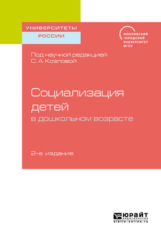 Елена Александровна Дубровская. Социализация детей в дошкольном возрасте 2-е изд. Учебное пособие для бакалавриата и магистратуры