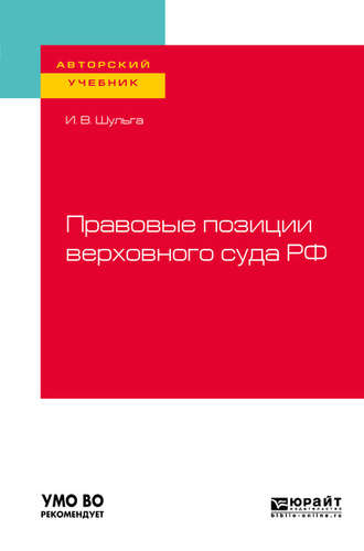 Иван Владимирович Шульга. Правовые позиции верховного суда РФ. Учебное пособие для вузов