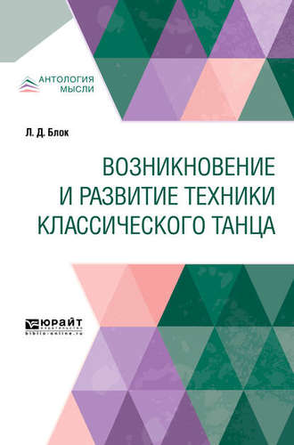 Любовь Дмитриевна Блок. Возникновение и развитие техники классического танца