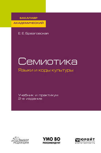 Елена Евгеньевна Бразговская. Семиотика. Языки и коды культуры 2-е изд., испр. и доп. Учебник и практикум для академического бакалавриата