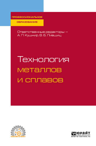 Виктор Борисович Лившиц. Технология металлов и сплавов. Учебное пособие для СПО