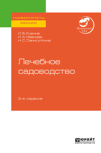 Ирина Анатольевна Иванова. Лечебное садоводство 2-е изд. Учебное пособие для вузов