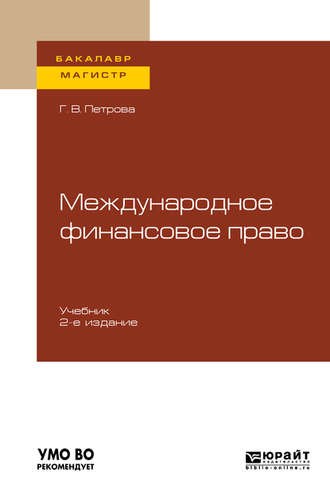 Галина Владиславовна Петрова. Международное финансовое право 2-е изд., испр. и доп. Учебник для бакалавриата и магистратуры