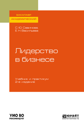 Елена Николаевна Васильева. Лидерство в бизнесе 2-е изд., испр. и доп. Учебник и практикум для академического бакалавриата