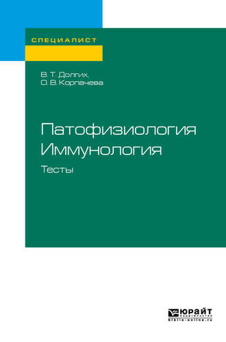 Владимир Терентьевич Долгих. Патофизиология. Иммунология. Тесты. Учебное пособие для вузов