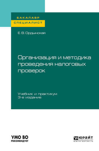 Елена Валерьевна Ордынская. Организация и методика проведения налоговых проверок 3-е изд., пер. и доп. Учебник и практикум для бакалавриата и специалитета