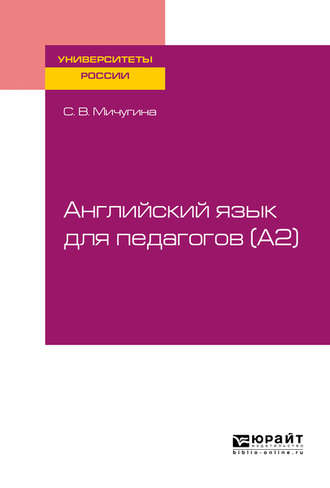 С. В. Мичугина. Английский язык для педагогов (a2). Учебное пособие для вузов