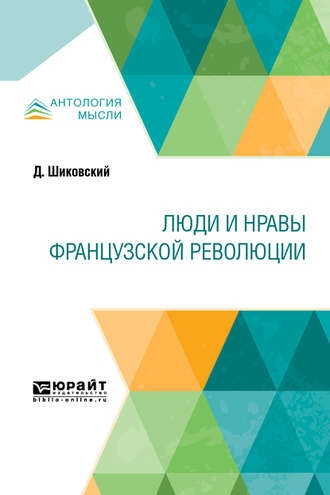 Александр Михайлович Ловягин. Люди и нравы французской революции